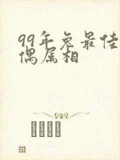 99年兔最佳配偶属相