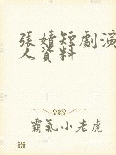 张婧短剧演员个人资料