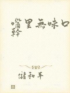 嘴里无味口臭口干封面