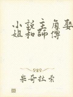 小说主角娶了师姐和师傅