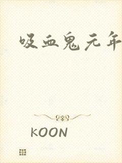 吸血鬼元年封面