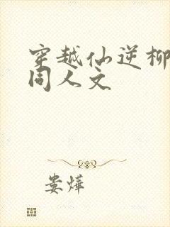 穿越仙逆柳眉的同人文