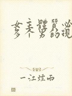 女主体质必须和多个男的现代