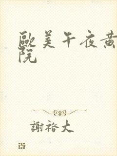 欧美午夜黄色影院封面