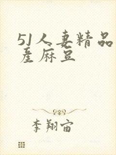 51人妻精品国产麻豆封面