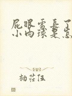 屁眼处长了一个小肉球是怎么回事