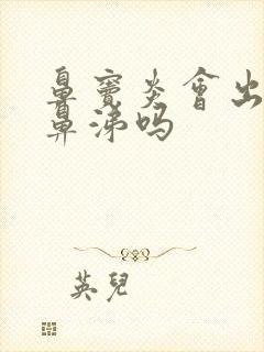 鼻窦炎会出现黄鼻涕吗