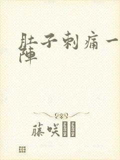 肚子刺痛一阵一阵