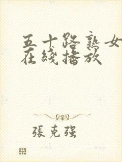 五十路熟女av在线播放