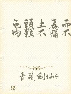 龟头上表面长小肉粒不痛不痒