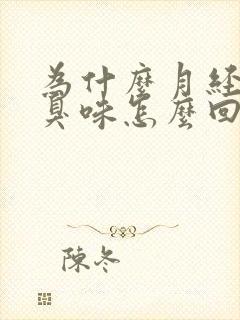 为什么月经有腥臭味怎么回事封面