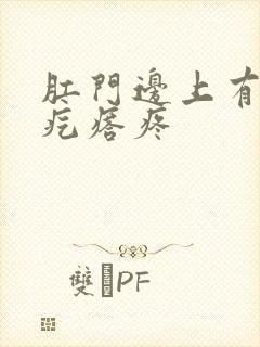 肛门边上有一个疙瘩疼封面