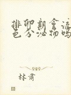 排卵期会流出白色分泌物吗