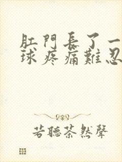 肛门长了一个肉球疼痛难忍