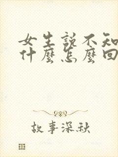 女生说不知道吃什么怎么回复幽默