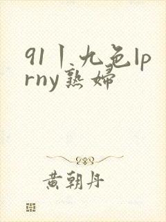 91丨九色|prny熟妇封面