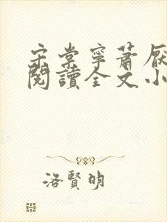 宋棠宁萧厌免费阅读全文小说