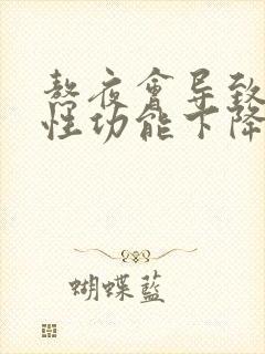 熬夜会导致男性性功能下降吗