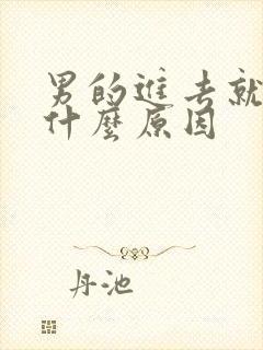 男的进去就射是什么原因封面