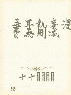 垂耳执事漫画免费无删减