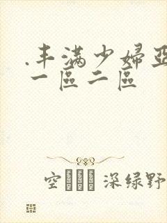 .丰满少妇亚洲一区二区