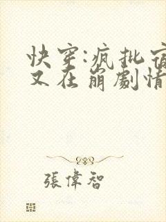 快穿:疯批宿主又在崩剧情了小说封面