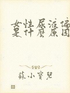 女性尿液偏红色是什么原因引起的