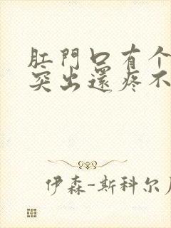 肛门口有个肉球突出还疼不出血