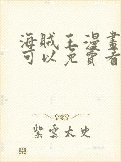 海贼王漫画哪里可以免费看封面