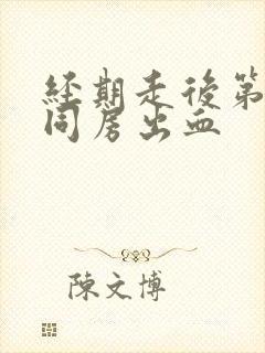 经期走后第二天同房出血