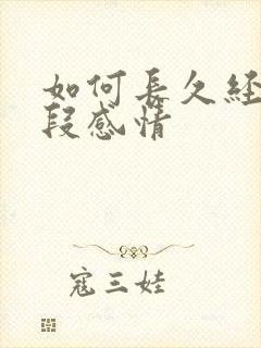 如何长久经营一段感情