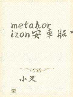 metahorizon安卓版下载