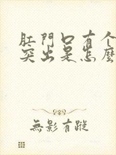 肛门口有个肉球突出是怎么回事,很痒