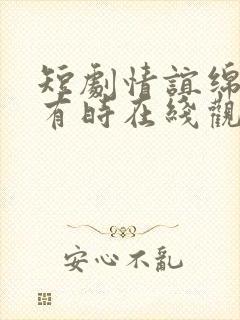 短剧情谊绵绵终有时在线观看封面