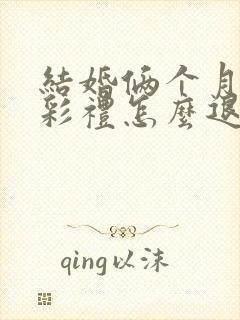 结婚俩个月离婚彩礼怎么退