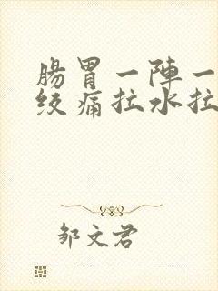 肠胃一阵一阵的绞痛拉水拉稀封面