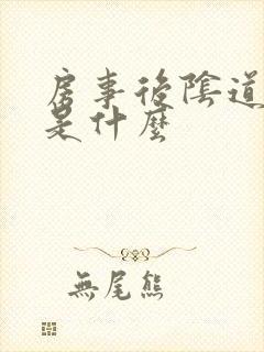 房事后阴道出血是什么