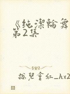 《纯洁轮舞曲》第2集