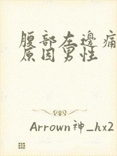 腹部左边痛什么原因男性