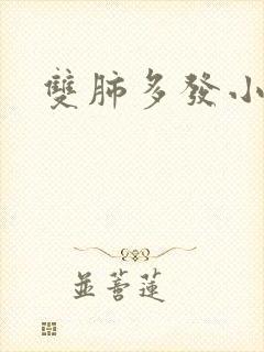 双肺多发小结节