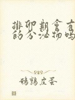 排卵期会有粉色的分泌物吗