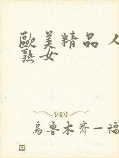 欧美精品 人妻熟女封面