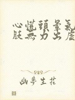 心慌头晕气短四肢无力出虚汗