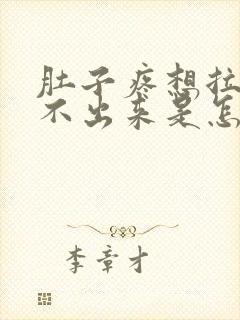 肚子疼想拉屎拉不出来是怎么回事