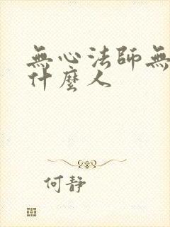 无心法师无心是什么人