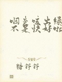 咽炎咳出绿痰是不是快好啦封面