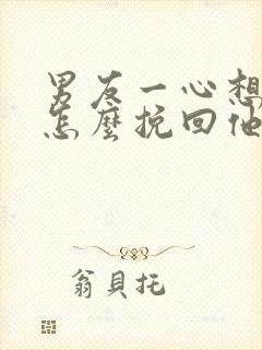 男友一心想分手怎么挽回他