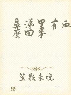 鼻涕里有血是怎么回事封面