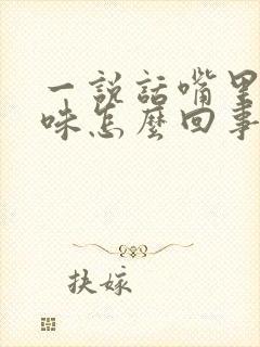 一说话嘴里有臭味怎么回事