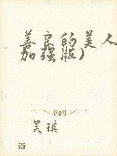 善良的美人妻(加强版)